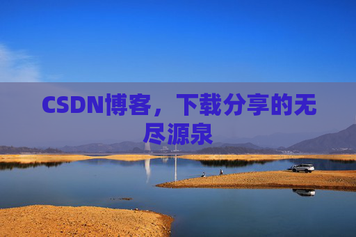 CSDN博客,下载分享的无尽源泉